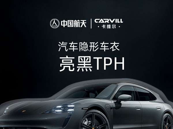 亮黑TPH