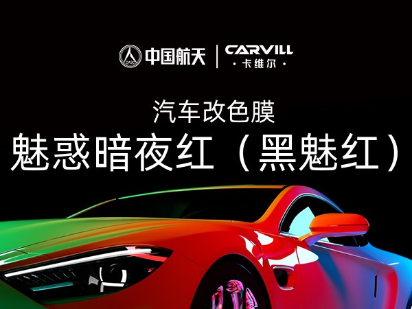 魅惑暗夜红（黑魅红）