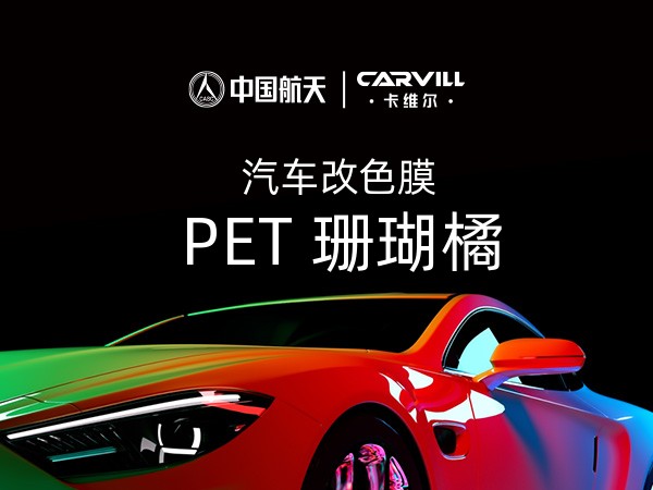 PET 珊瑚橘