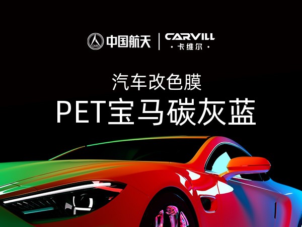 PET宝马碳灰蓝