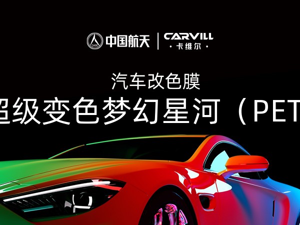 超级变色梦幻星河（PET)
