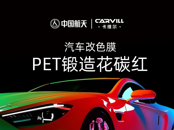 PET锻造花碳红