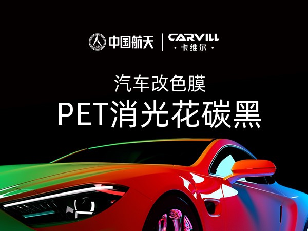 PET消光花碳黑