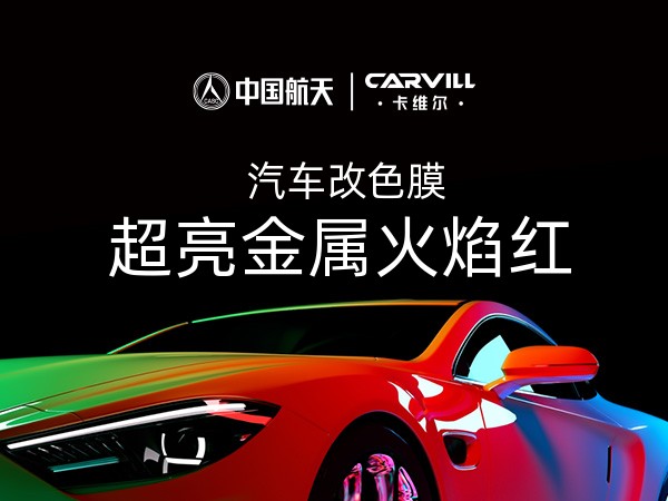 超亮金属火焰红