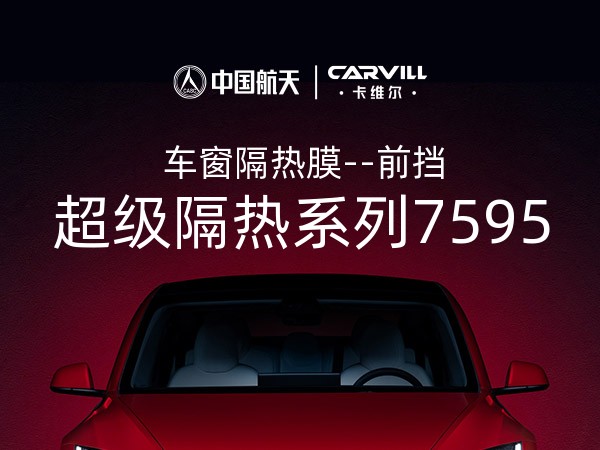 超级隔热系列7595-前挡