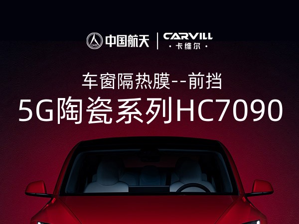 5G陶瓷系列HC7090-前挡