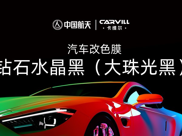 钻石水晶黑（大珠光黑）